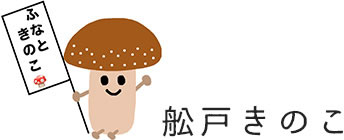 舩戸きのこ | 岐阜 しいたけ 美味しい椎茸 きのこ 国産 オーガニック 通販